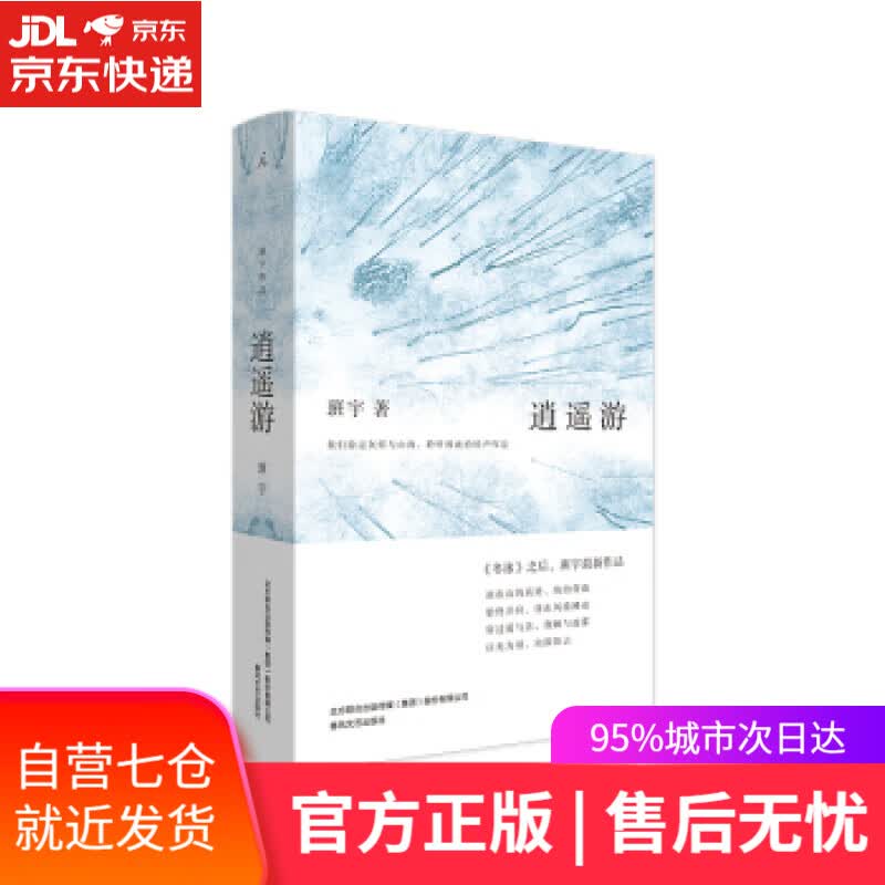 【新华书店】逍遥游 班宇 春风文艺出版社