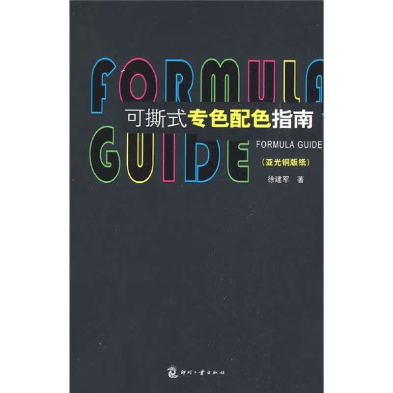 可撕式专色配色指南 徐建军著 印刷工业出版社 9787800008214