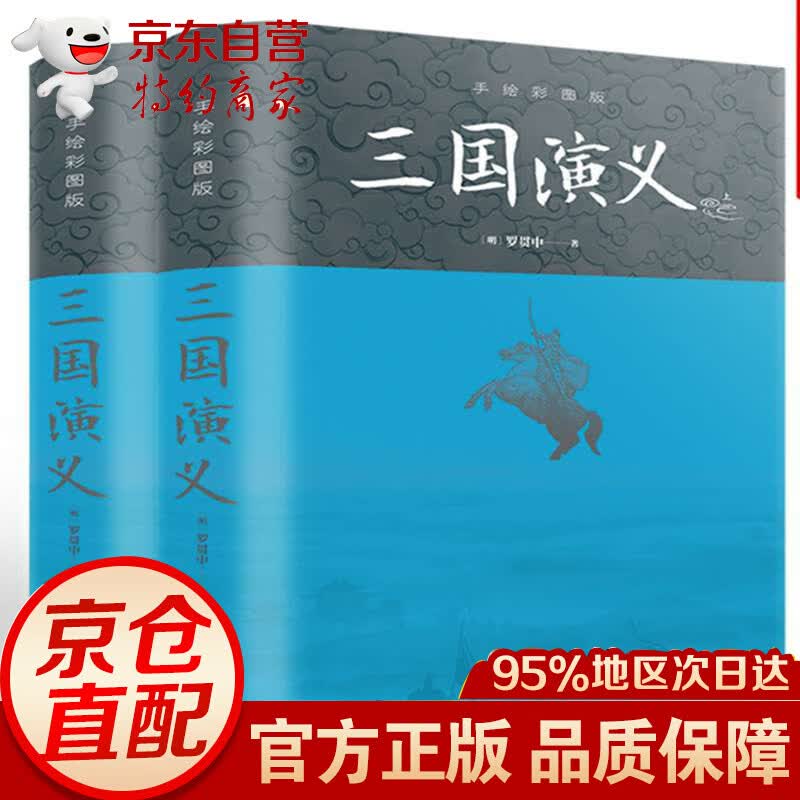 三国演义（手绘彩图版上下册·精装·四大名著）华侨 名著）华侨