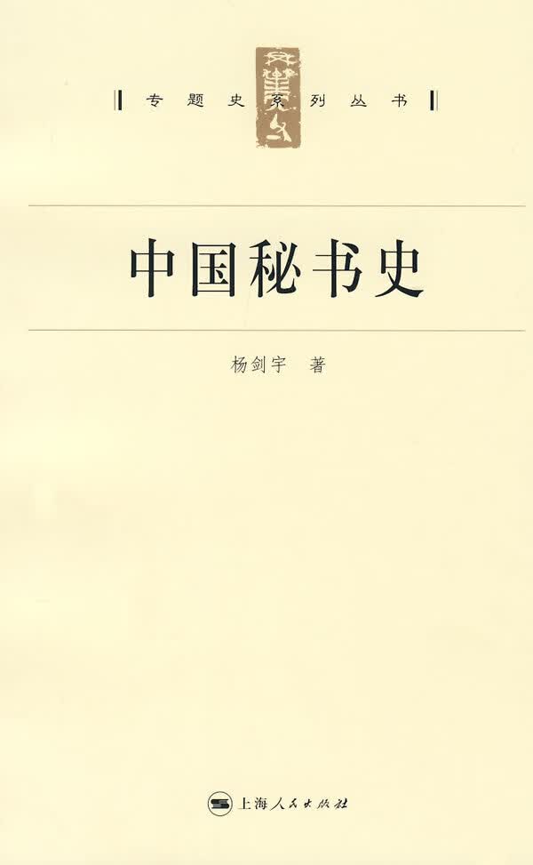 中国秘书史【正版图书】