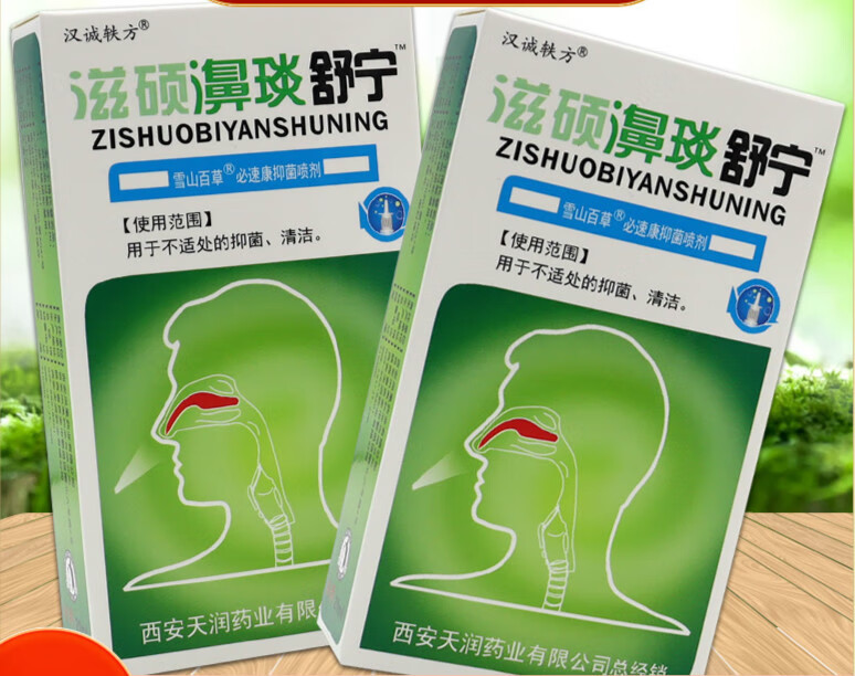 汉诚轶方滋硕濞琰舒宁喷剂鼻炎过敏鼻窦炎鼻塞鼻舒宁冷敷凝胶凝露