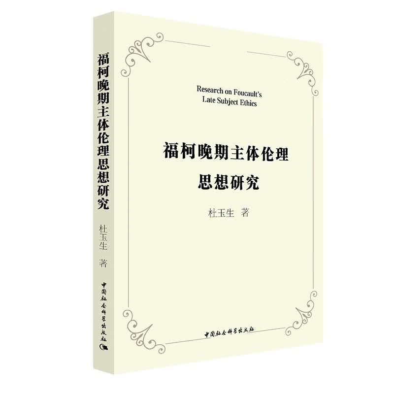 福柯晚期主体伦理思想研究杜玉生9787520390286