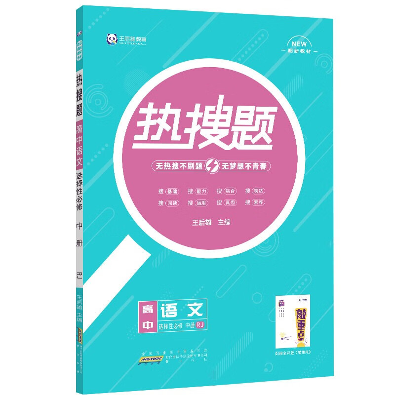高中语文选择性必修中册 人教版 王后雄高二语文课本同步辅导资料