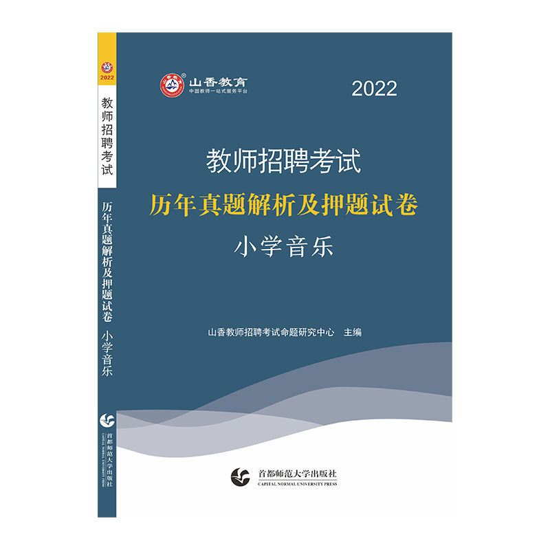 山香2022年教师招聘考试历年真题解析及押题试卷.小学音乐