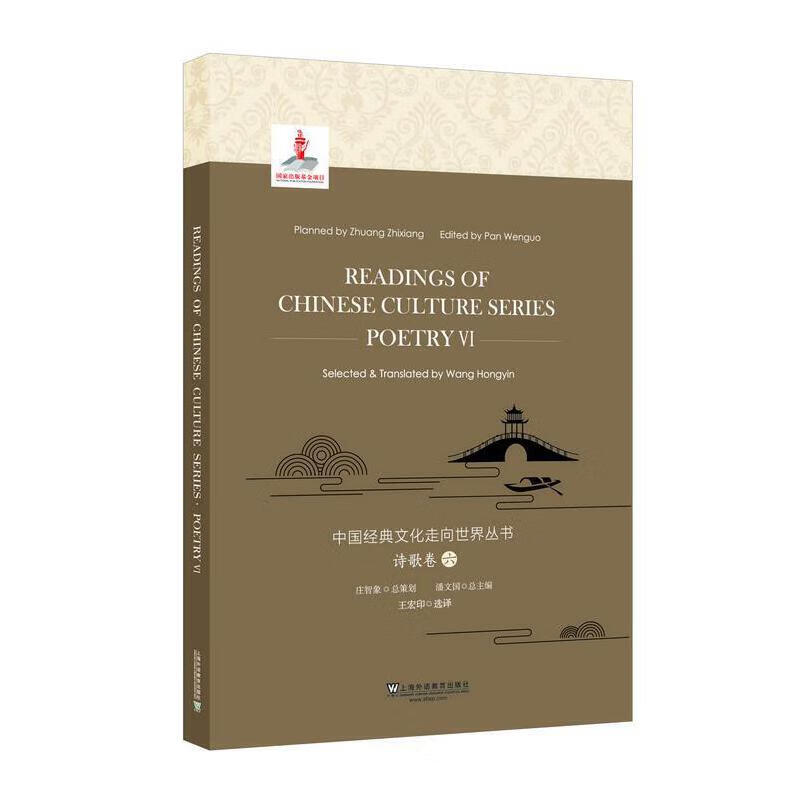 中国经典文化走向世界丛书：诗歌卷6