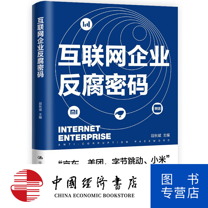 互联网企业反腐密码 京东、美团、字节跳动