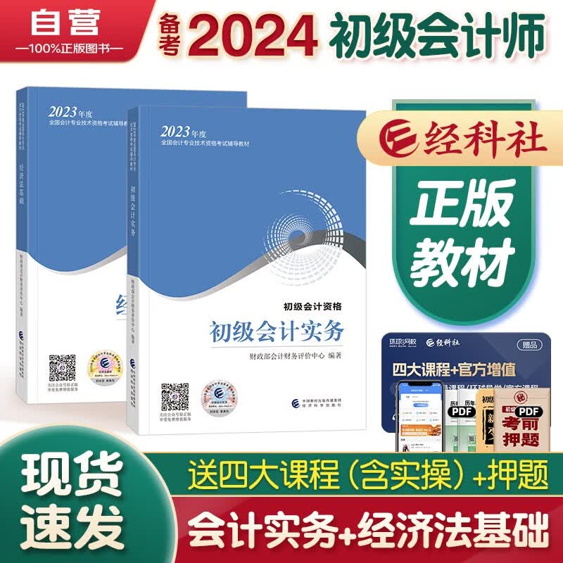 备考2024初级会计2023年官方正版教材 会计初级2023教材 初级会计教材2023+实操双证上岗无忧课程学习包 初级会计实务和经济法2本套经济科学出版社 财政部