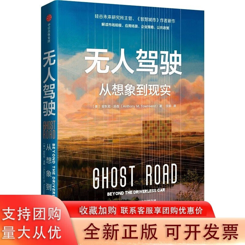无人驾驶从想象到现实 安东尼汤森著 出版
