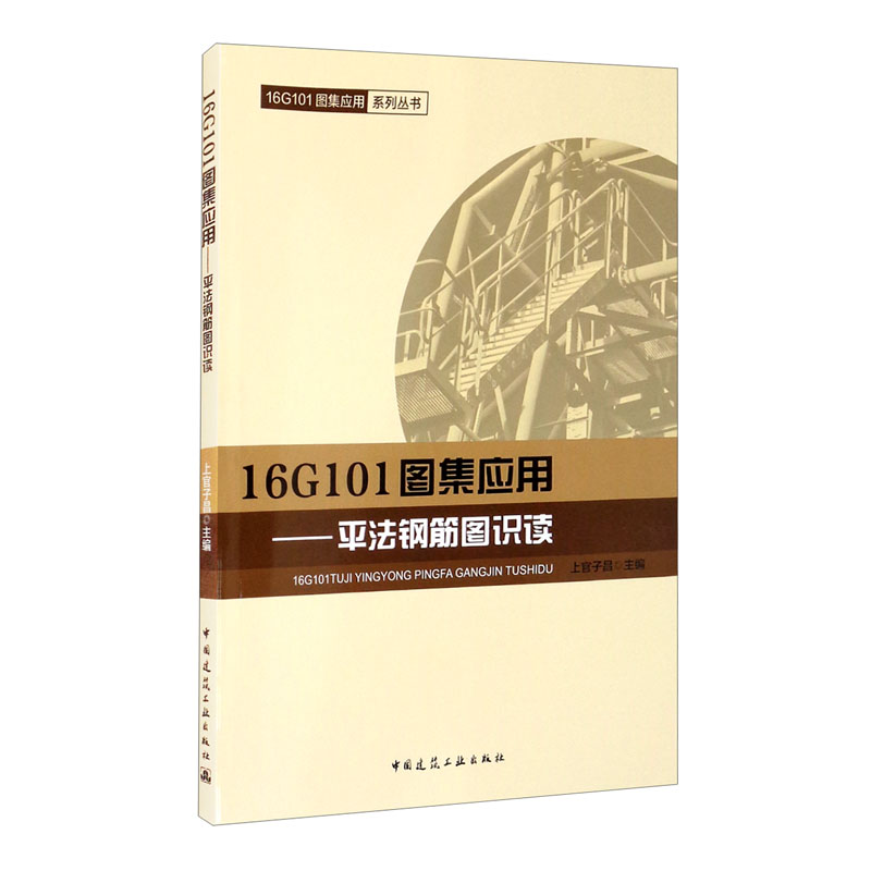 建筑工具书 16g101图集应用:平法钢筋图识读 【正版新书】 钢筋图识读