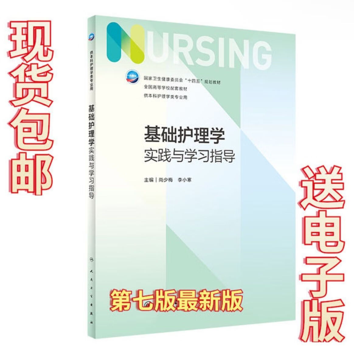 全新基础护理学第七7版实践与学习指导习题集试题人卫版护理考研 基础护理学第7版习题集（+电子版）