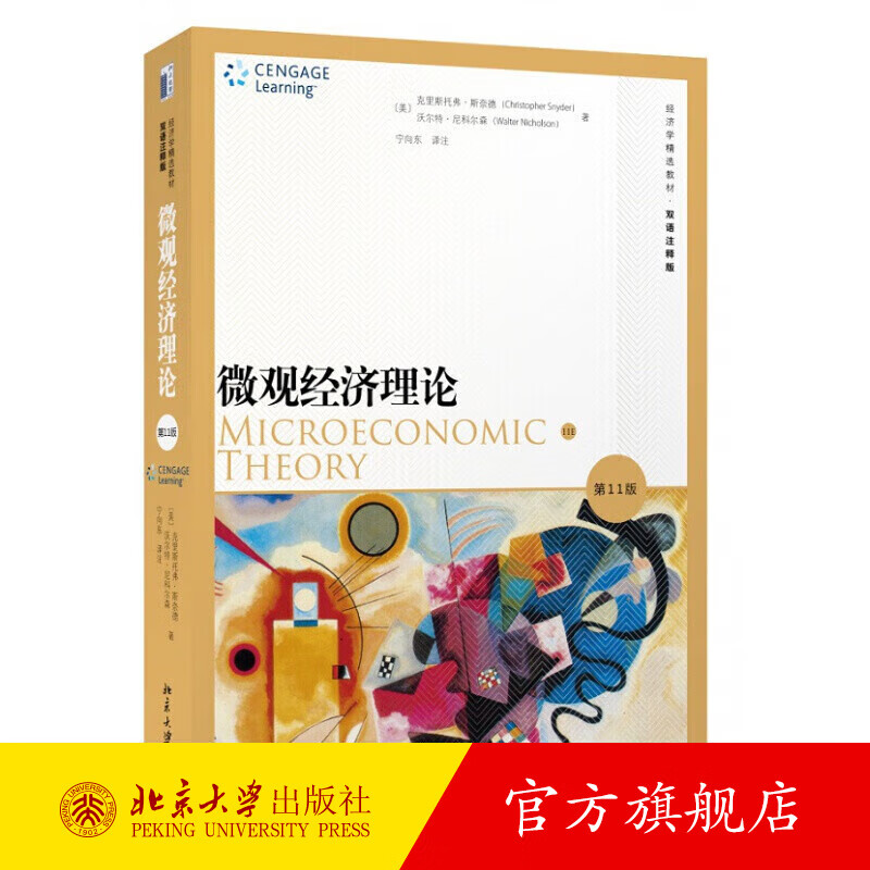 微观经济理论 第11版双语注释版 经济学精选教材 微观经济学教科书教程 微观经济学基本原理 现代微观经济理论 北京大学旗舰店正版
