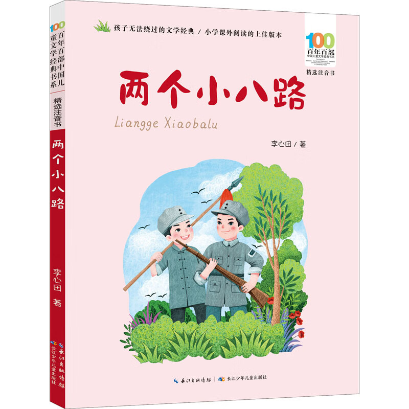 两个小八路故事书 儿童书籍 李心田 图书