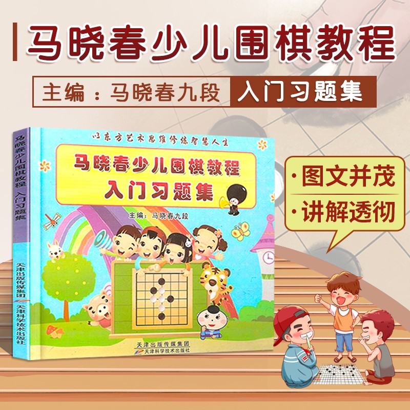 马晓春少儿围棋入门习题集 幼儿围棋教材 围棋基础入门教程 初学围棋儿童入门围棋启蒙教材书 围棋棋谱 围棋教学书籍