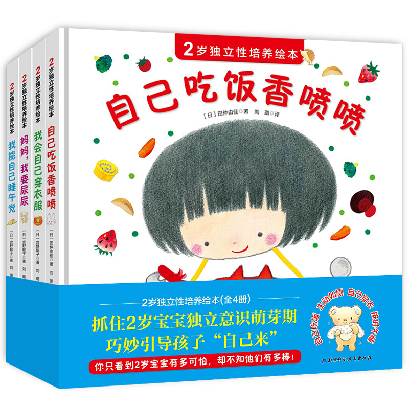 2岁独立性培养绘本（套装共4册）