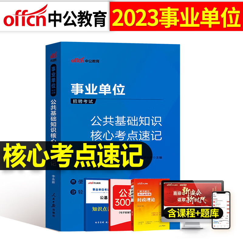 事业单位考试用书2023年综合公共基础知识核心考点事业编教材真题背诵笔记6000公基刷题中公联考云南四川河南 职测速解36计+公基考点速记 2本