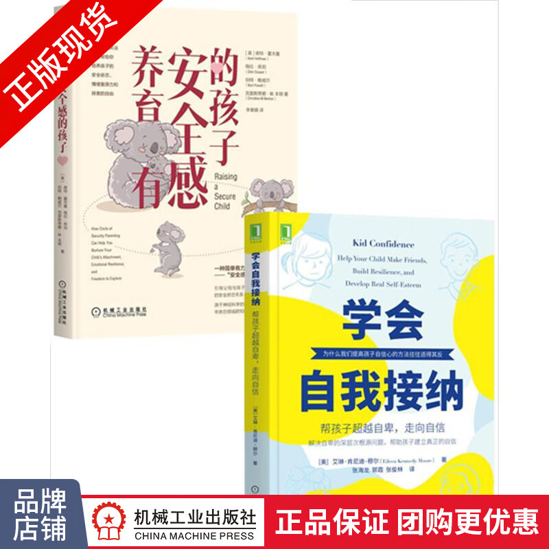 包邮 [套装书]学会自我接纳:帮孩子超越自卑，走向自信+养育有安全感的孩|8071525