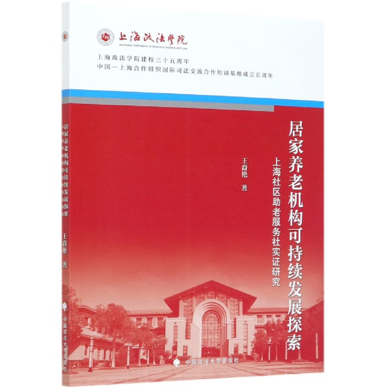 居家养老机构可持续发展探索(上海社区助老服务社实证研究)