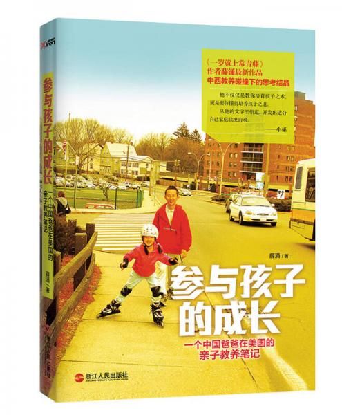 参与孩子的成长9787213054334浙江人民出版社