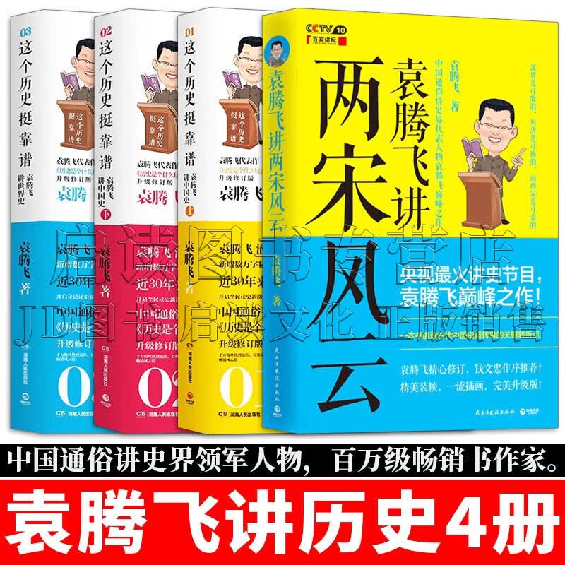 【正版现货】袁腾飞讲历史系列 全套4册 这个历史挺靠谱+袁腾飞讲两宋风云高性价比高么？