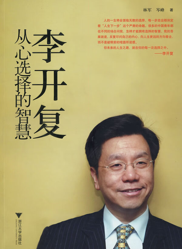 李开复:从心选择的智慧