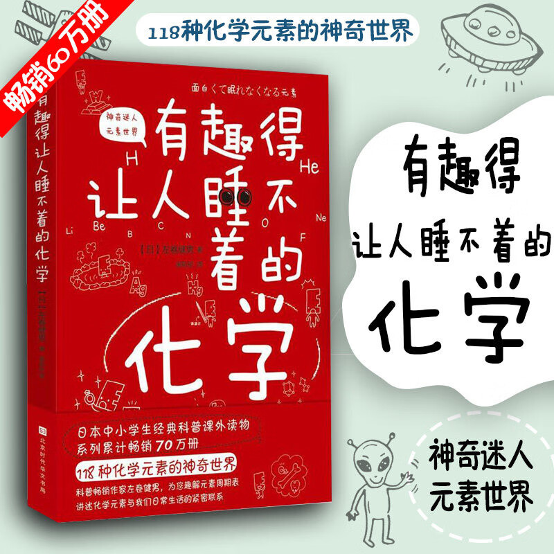【正版速发】有趣得让人睡不着的化学 妙趣解答孩子的疑问