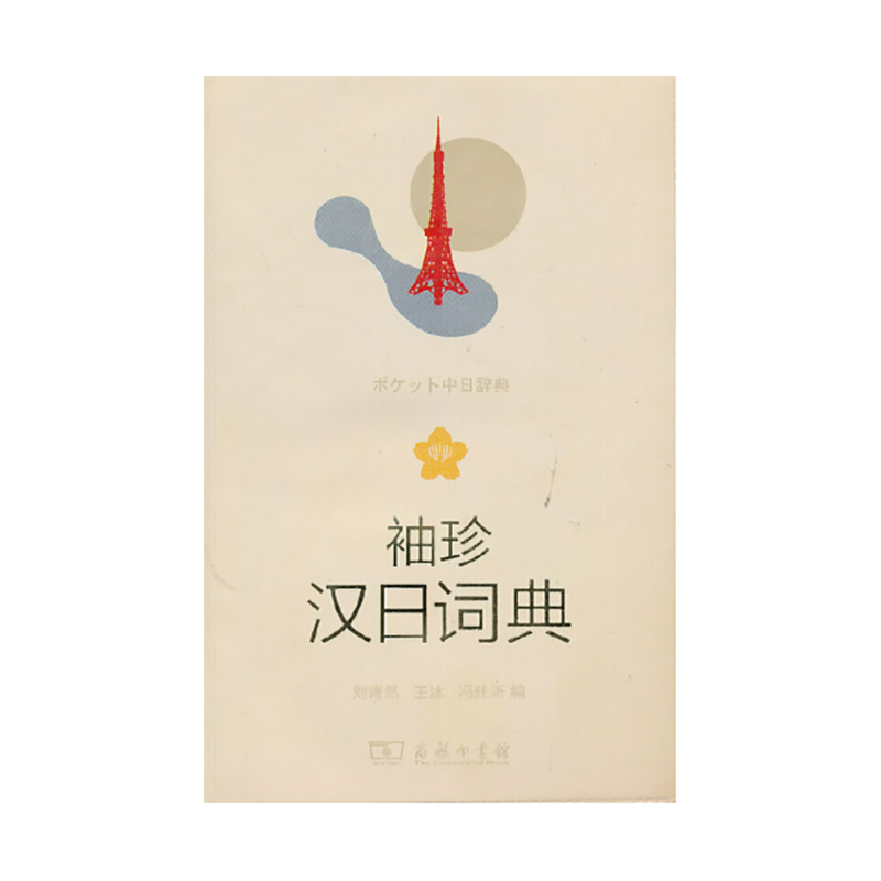 袖珍汉日词典