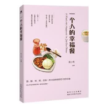 一个人的幸福餐 周小雨【正版】