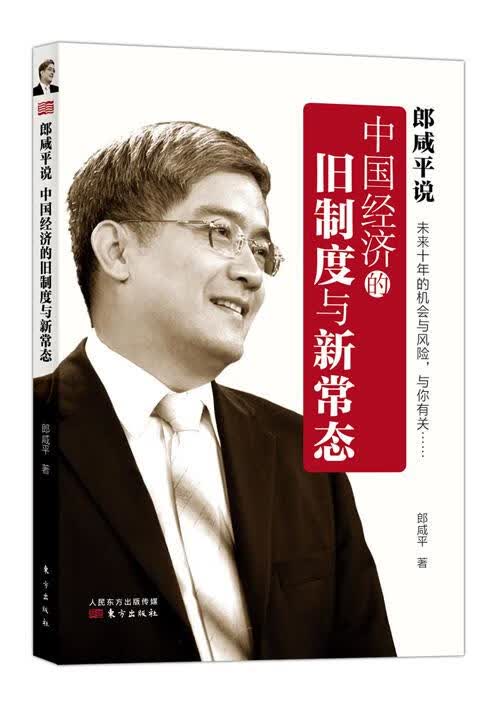 中国经济的旧制度与新常态 郎咸平