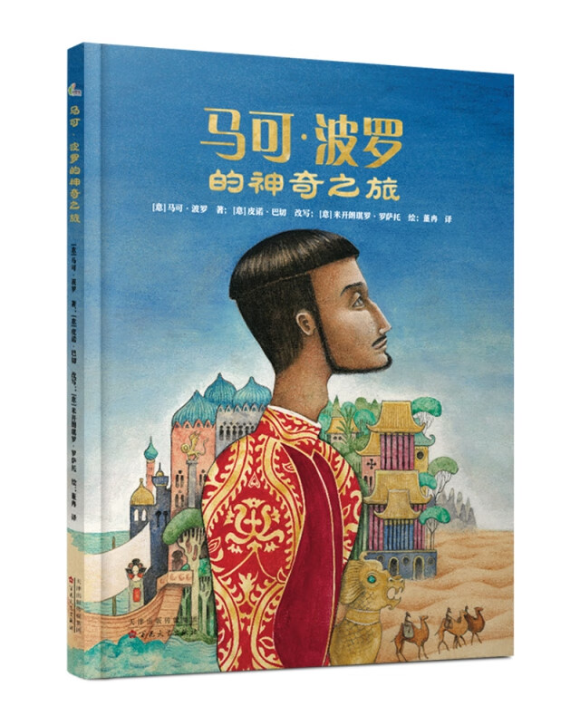 马可·波罗的神奇之旅 [意]马可?波罗  著;[意]皮诺?