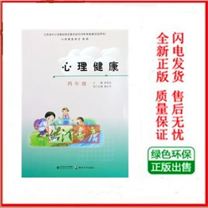 南大版 小学四年级全一册心理健康课本4上册教材 4年级下册教科书