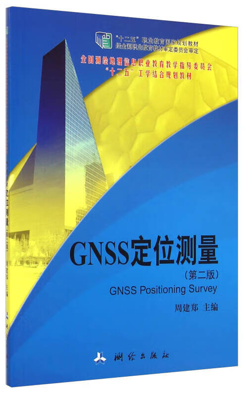 gnss定位测量(第二版) 全国测绘地理信息职业教育教学指导委员会