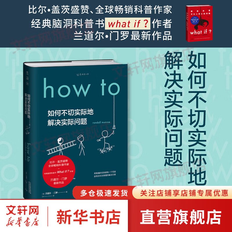 How to如何不切实际地解决实际问题+What if？那些古怪又让人忧心的问题 比尔盖茨推荐 脑洞问答三部曲系列 【单册】How to（精装）