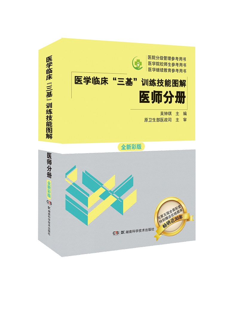 医学临床“三基”训练技能图解 医师分册 全新彩版