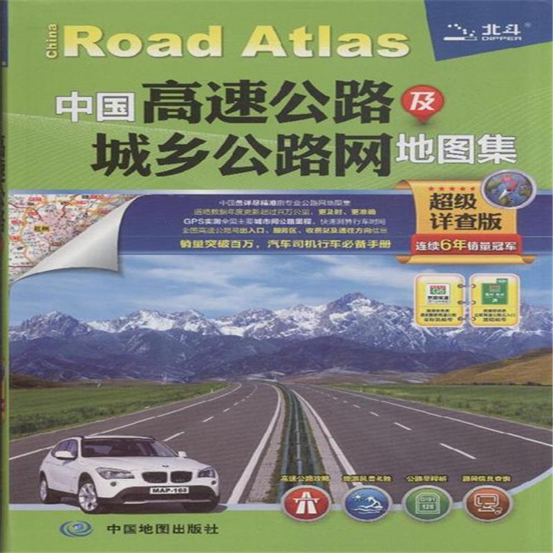 中国高速公路及城乡公路网地图集-超级详查版