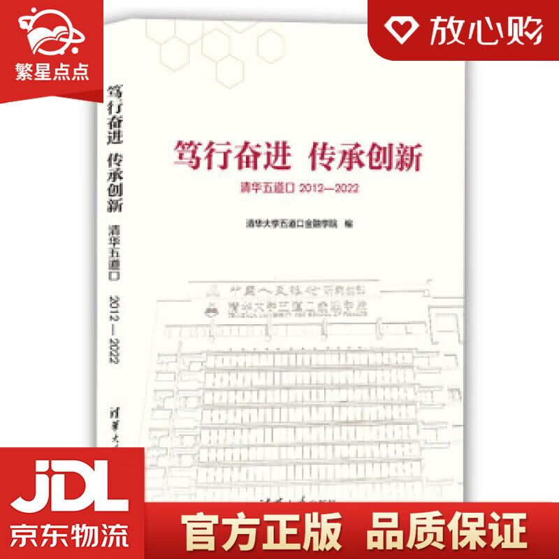笃行奋进 传承创新:清华五道口2012-2022 清华大学五道口金融学院