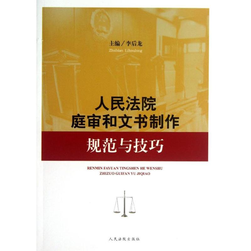人民法院庭审和文书制作规范与技巧【放心选购】