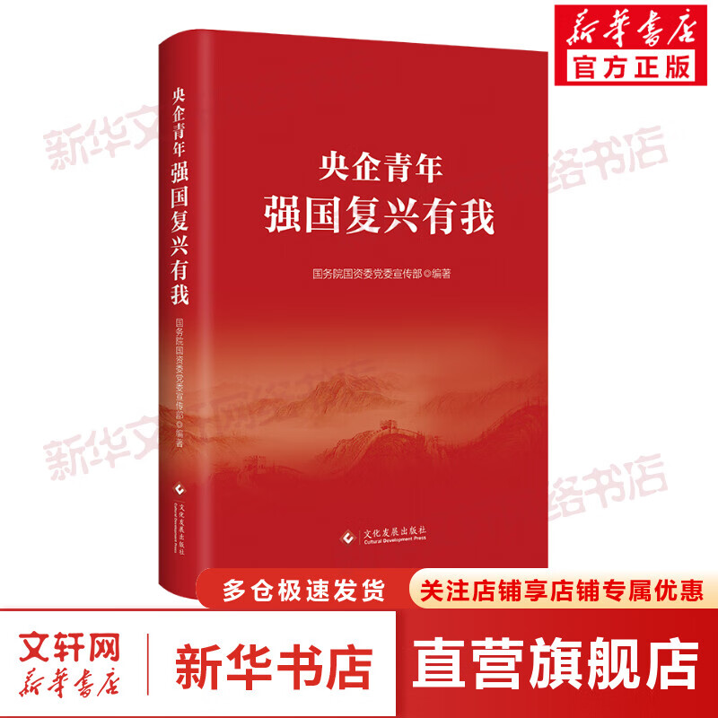 央企青年 强国复兴有我 图书