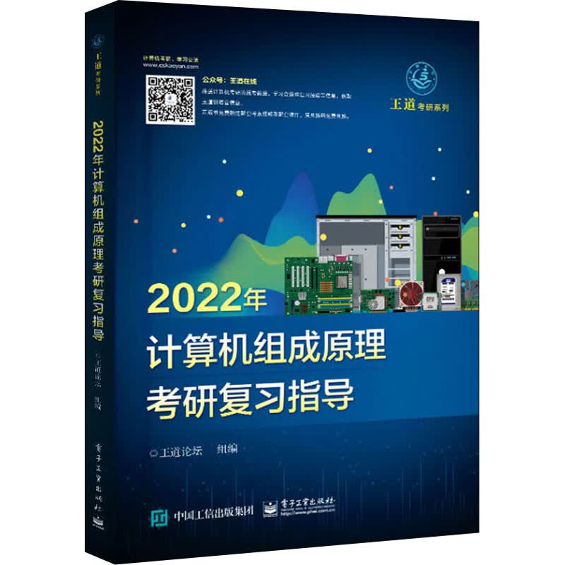 2022年计算机组成原理考研复习指导 王道论坛 编 中信书店