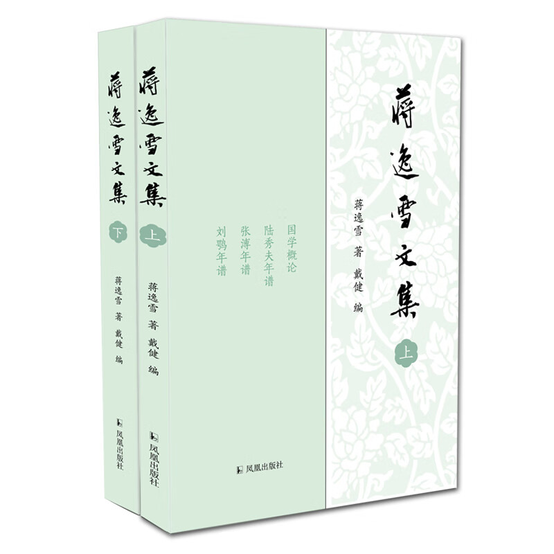 蒋逸雪文集(全2册)