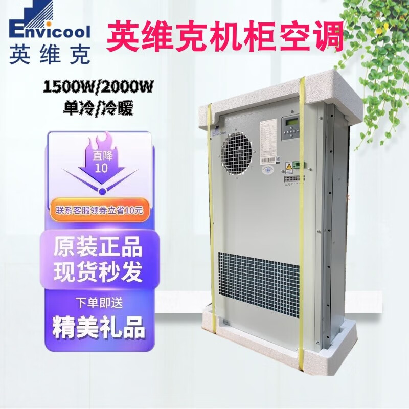 英维克机柜空调1500w/2000w单冷/冷暖ec15hdnc1j 室外一体化 1500w