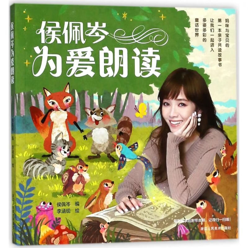 侯佩岑为爱朗读9787534066962