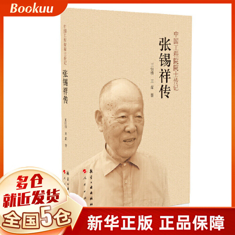 张锡祥传/中国工程院院士传记