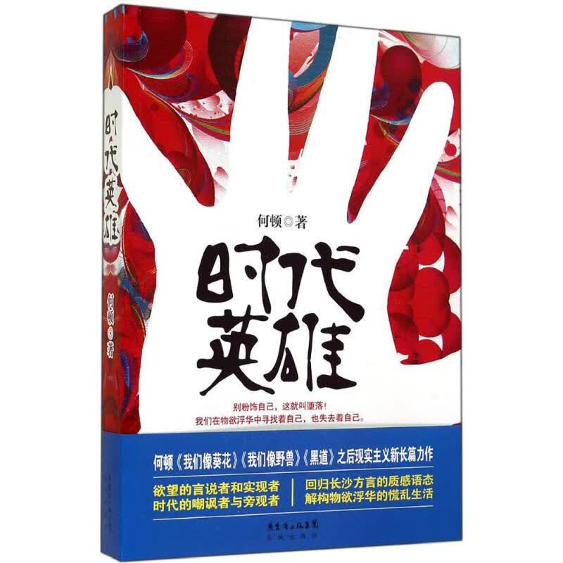 正版 时代英雄 何顿 小说/职场