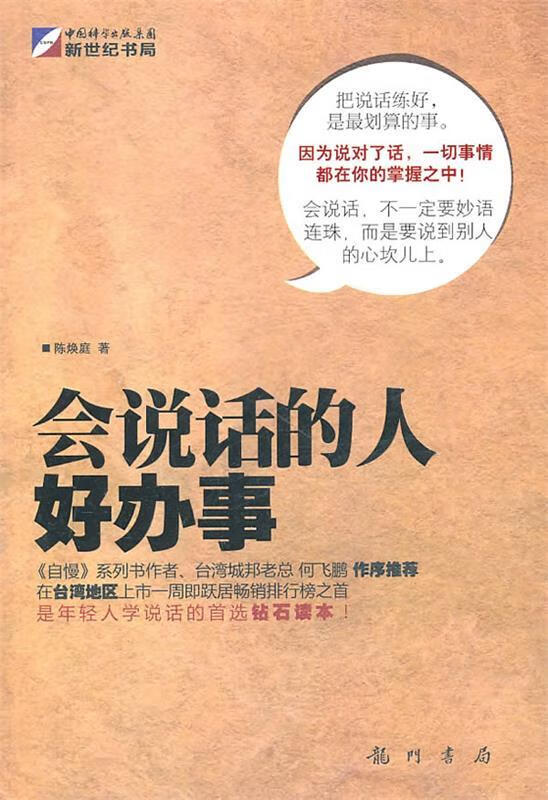 会说话的人好办事【正版书籍,畅读优品】