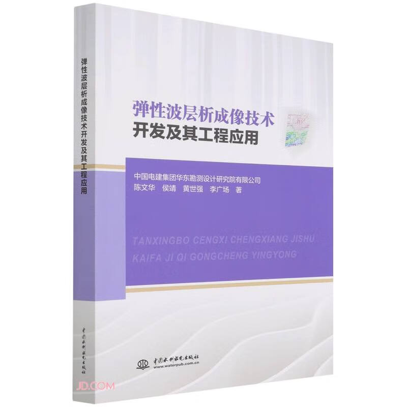 弹性波层析成像技术开发及其工程应用