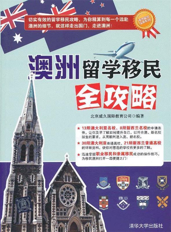 澳洲留学移民全攻略 北京威久国际教育公司【正版书】