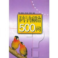 养鸟与鸟病防治500问——健康情趣生活丛书【放心选购】