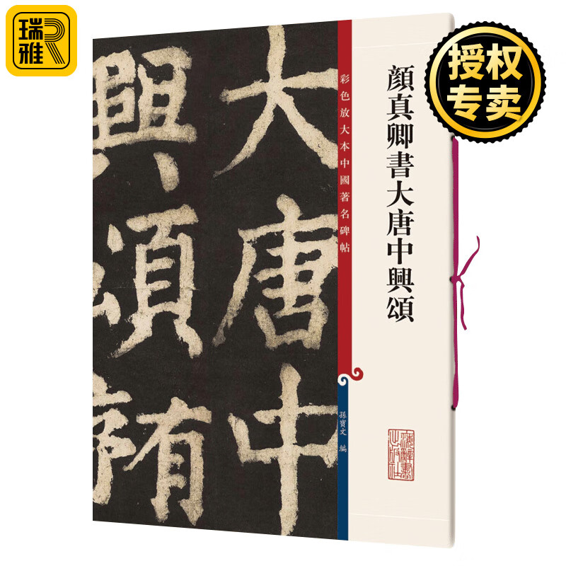 颜真卿书大唐中兴颂 彩色放大本中国碑帖 书法碑帖 篆刻鉴赏毛笔字教材字帖 繁体旁注书籍 临摹