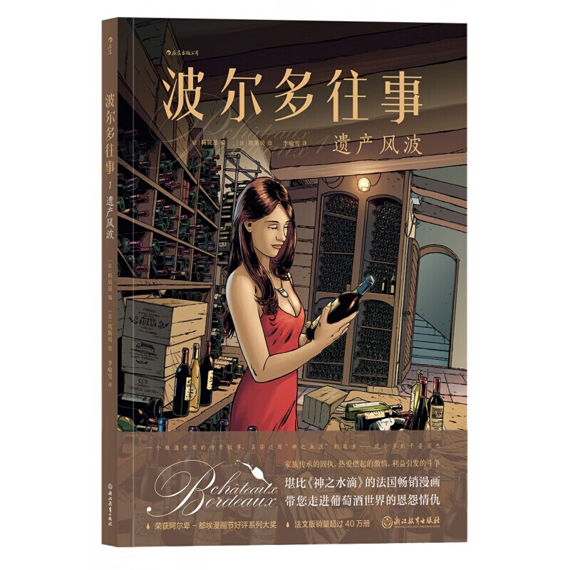波尔多往事1：遗产风波