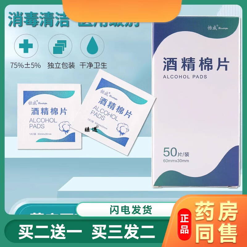 怡成采血消毒片 醫(yī)用酒精棉片一次性獨(dú)立包裝測(cè)血糖擦手機(jī)美甲耳洞清 一盒